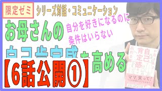 【6話公開】限定ゼミ【お母さんの自己肯定感を高める】①自己肯定感の正体（1/10）