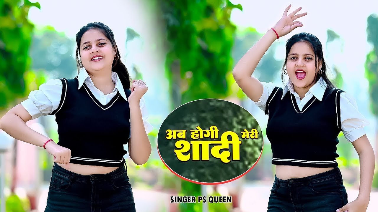 अब होगी मेरी शादी मोकू ना मिलनी आजादी | Ab Hogi Meri Shadi | Ps Queen | New Rasiya DJ Song 