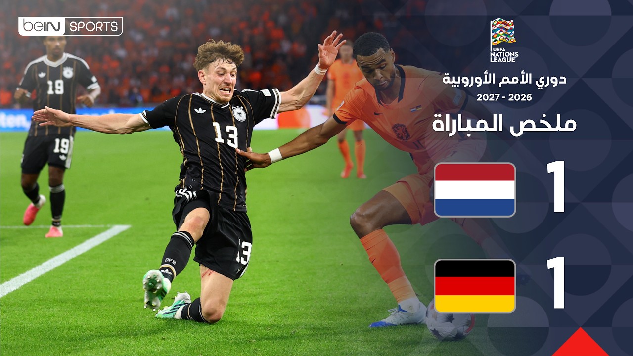 ملخص مباراة هولندا وألمانيا | دوري الأمم الأوروبية – الجولة 1
