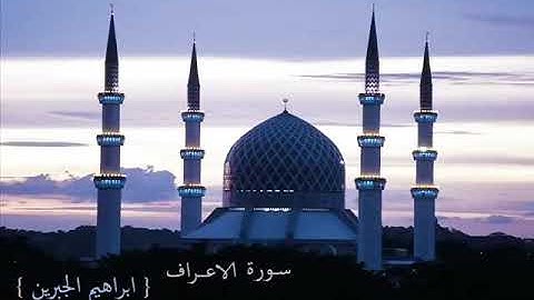 سورة  الأعراف للشيخ القارئ   ابراهيم الجبرين