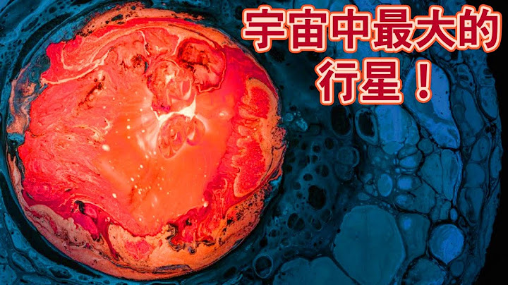 體積和質量最大的行星・衛星排名 - 天天要聞