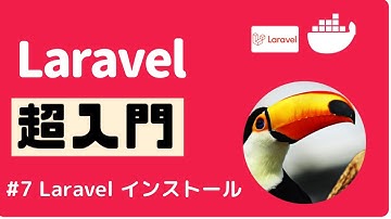 【Laravel超入門】#7 Laravel をインストールしよう