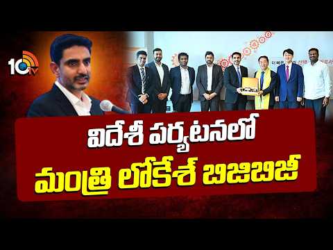 విదేశీ పర్యటనలో మంత్రి లోకేశ్ బిజిబిజీ | Minister Nara Lokesh South Korea Tour Updates | 10TV - 10TVNEWSTELUGU