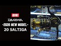 【2020年 ダイワ注目新製品】　20ソルティガ　-SALTIGA-