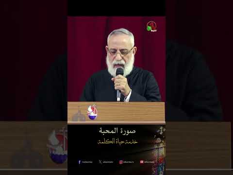 صورة المحبة - الأب/ يوحنا مينا