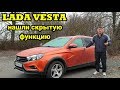 Как закрыть заведенную LADA VESTA штатным ключом Часть 1