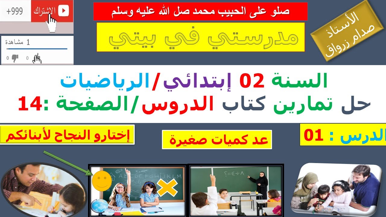 السنة 2  إبتدائي الرياضيات شرح كتاب الدروس الجيل 02