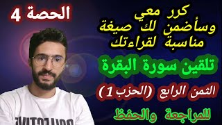 5 _حفظ سورة البقرة بالتكرار (الثمن الرابع من الحزب الأول) بأجمل صيغة تناسب صوتك