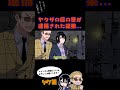 ヤクザの店の客が逮捕された結果…#ヤクザ #ショートアニメ #ネタ #おもしろ #漫画動画 #晴十ナツメグ #アニメ #スカッと #恋愛 #893 #自主制作アニメ