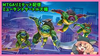 【MTGA】ミュータントタートルズコラボ実装後　リミテッドお話し配信  ＃2【紙家レイス】