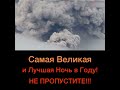 Самая Великая и Лучшая Ночь в году! НЕ ПРОПУСТИТЕ!!!