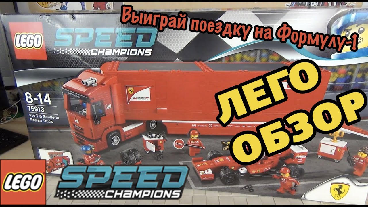 Лего феррари грузовик