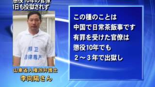 懲役10年の官僚 １日も投獄されず