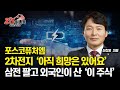 포스코퓨처엠, 2차전지 &quot;아직 희망은 있어요&quot; / 삼성전자를 판 외국인들이 사는 주식은 &quot;이 것&quot; / 불법 공매도 언제 막을 수 있을까? | 하창봉 대표