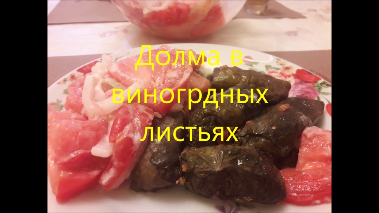 Долма в виноградных листьях/ Готовим быстро и вкусно