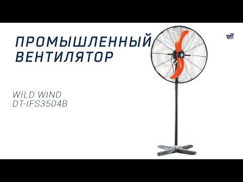 Промышленный вентилятор Wild Wind DT IFS3504B – 27.ua