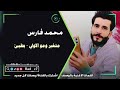 محمد فارس متغير ومو الاولي بطيئ
