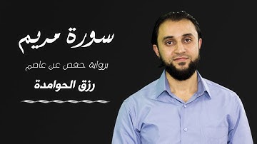 سورة مريم/ القارئ : #رزق#الحوامدة