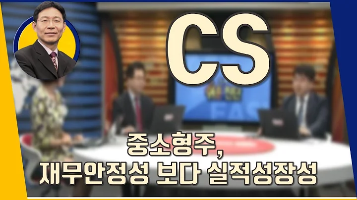 CS(065770) 중소형주, 재무안정성 보다 실적성장성_200107