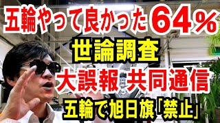 【読売世論調査】五輪やって良かった64％【大誤報】共同通信、五輪で旭日旗禁止