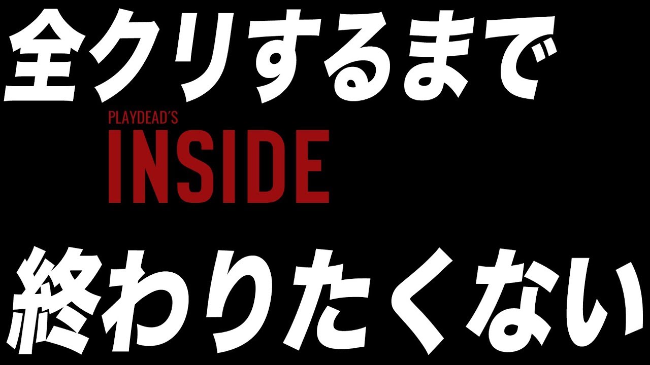 【INSIDE】全クリアするまでするまで終わりたくない生放送