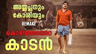 Ayyappanum Koshiyum Remake Kozhinjampara Kaadan - Not a Review | Reeload Roast