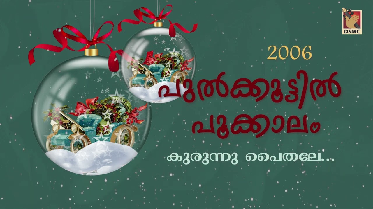 KURUNNU PAITHALE  PULKOOTTIL POOKKALAAM 2006  CHRISTMAS CAROL SONG  DSMC STUDIO