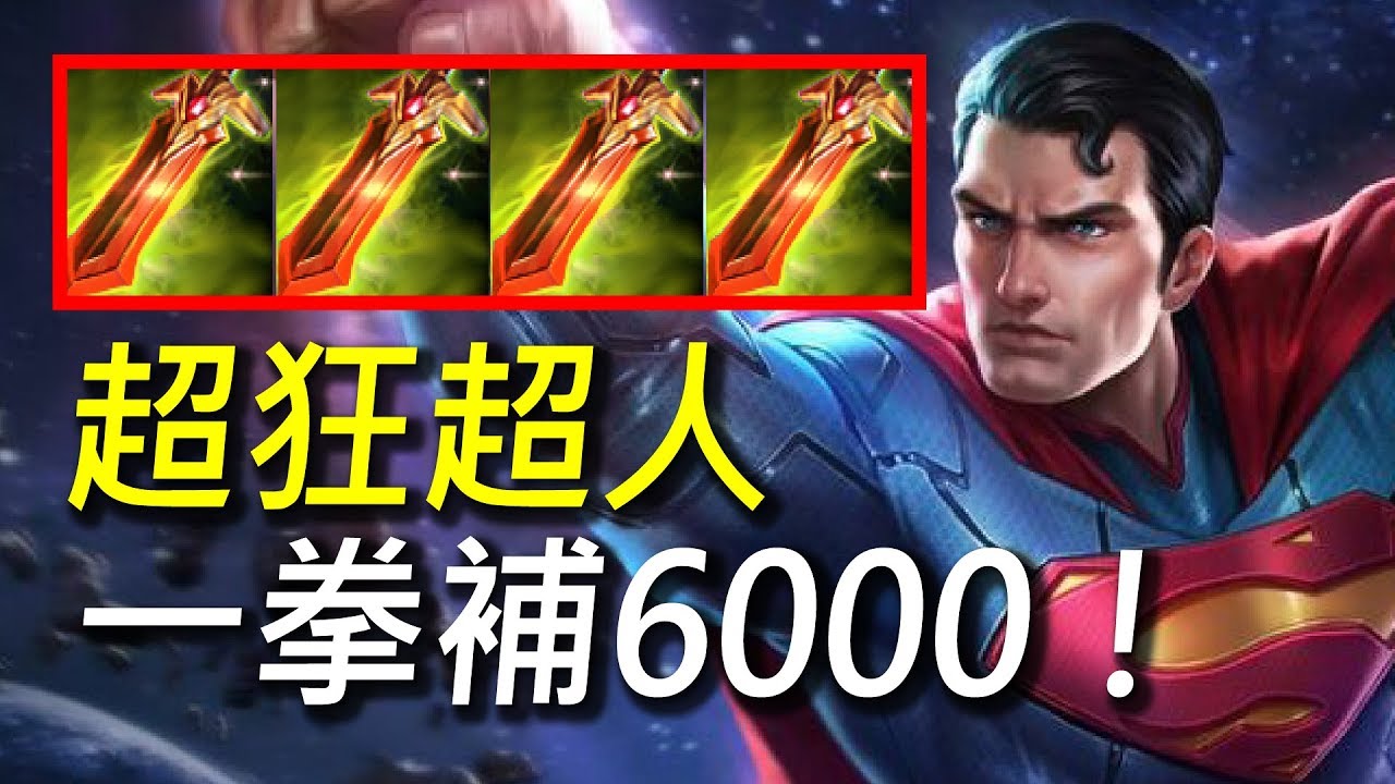 【傳說對決】一拳補6000血超狂超人！撒旦超人吸血吸到飽！人越多回血回越多！