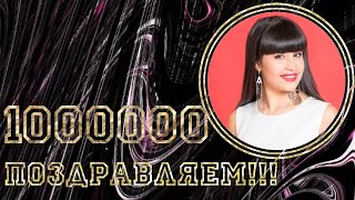 Диана Анкудинова  1000000 подписчиков  Поздравляем!!!