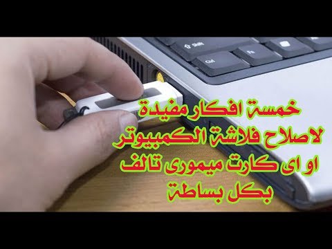 خمسة افكار مفيدة لاصلاح فلاشة الكمبيوتر او اى كارت ميمورى تالف بكل بساطة