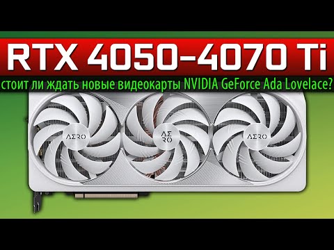 ✅RTX 4050-4070 Ti – стоит ли ждать новые видеокарты NVIDIA GeForce Ada Lovelace?