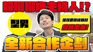 緊急狀況！賴聊聊換主持人了！？難道小賴要過氣了嗎？全新合作企劃大公開！feat.車販子喬納森耶 @jonathantpc ｜【賴聊聊EP 52】