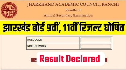 jac 9th result 2023 | jac 11th result 2023 | jac class 9th result | 11th result kab aayega 2023
