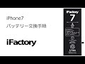 iPhone7 バッテリー交換手順