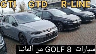 من ألمانيا أسعار سيارات GOLF8 الرائعة🔥🔥🇩🇪💯