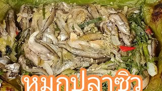 ห่อหมกปลาซิวเมนูแซ่บๆแบบอีสานบ้านเฮา