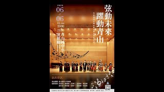 旋動未來躍動青山~年度畢業音樂會暨音樂成果發表會