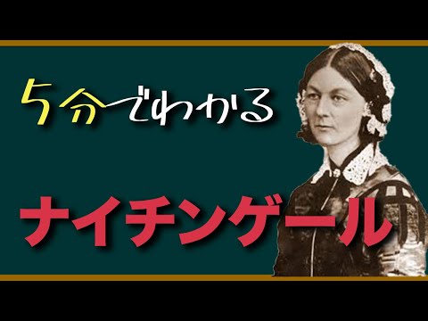 【5分で解説】伝説の看護師ナイチンゲールとは?