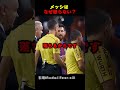 メッシが審判に文句を言わない理由