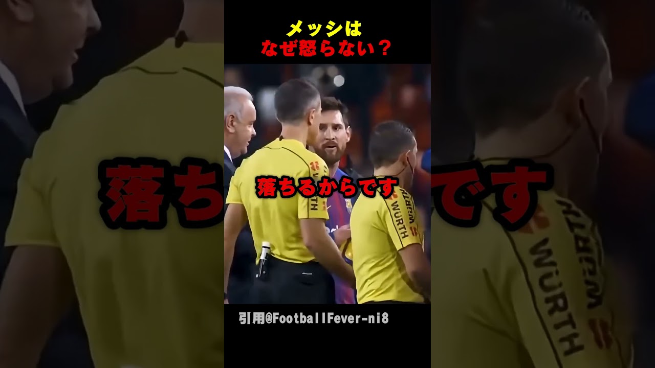 メッシが審判に文句を言わない理由