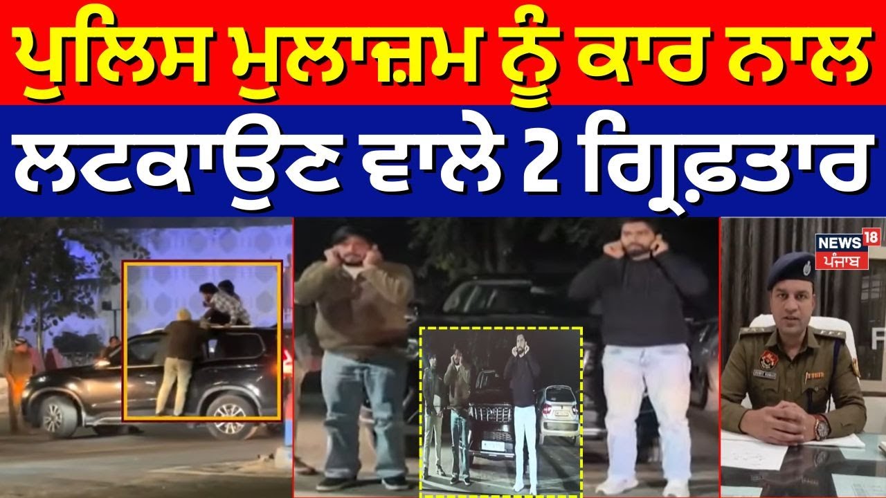 Breaking News | ਪੁਲਿਸ ਮੁਲਾਜ਼ਮ ਨੂੰ ਕਾਰ ਨਾਲ ਲਟਕਾਉਣ ਵਾਲੇ 2 ਗ੍ਰਿਫ਼ਤਾਰ | 2 arrested | Police | Hisar News