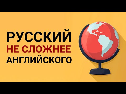 Видео: Легкие и сложные языки - миф или реальность?