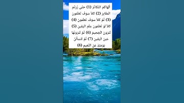 #راحة_نفسية #سورة_التكاثر #ياسر_الدوسري