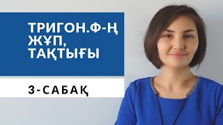 Тригонометриялық функцияның жұптығы мен тақтығы. 9-сынып.