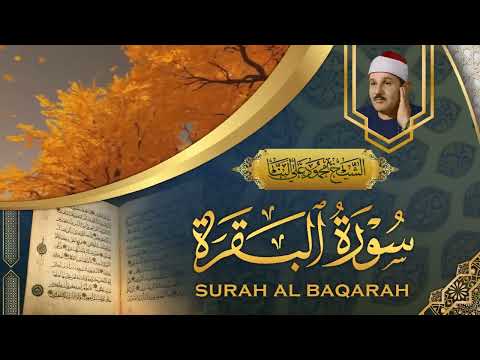 سورة البقرة كاملة بصوت الشيخ محمود علي البنا