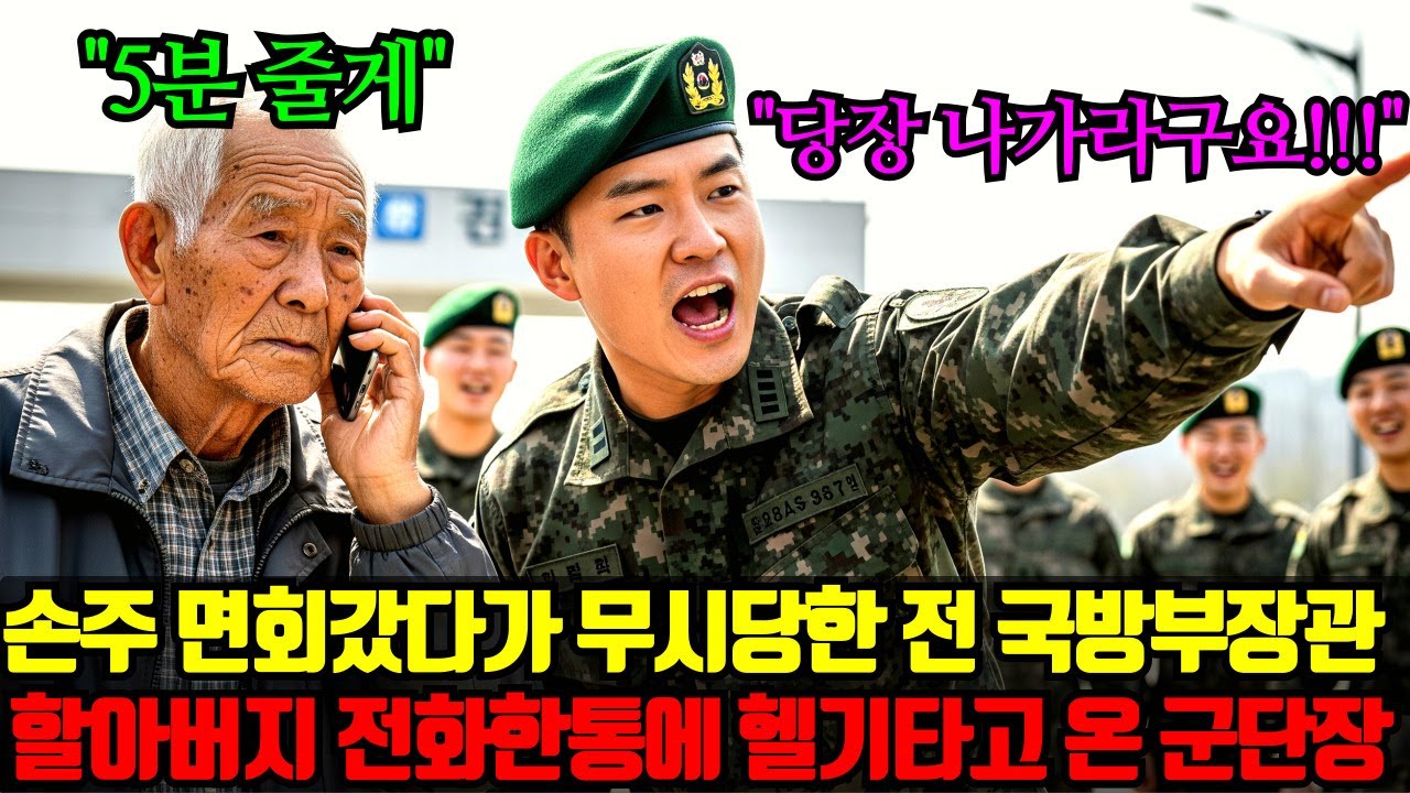 손주 면회갔다가 무시당한 전 국방부장관 할아버지 전화 한 통에 헬기타고 온 군단장