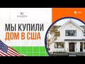 Мы купили дом в Южной Каролине!