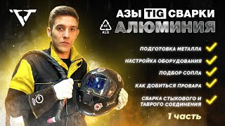 ПОДГОТОВКА АЛЮМИНИЯ И ПОДБОР СОПЛА | Азы сварки алюминия (1 часть) | TIG welding