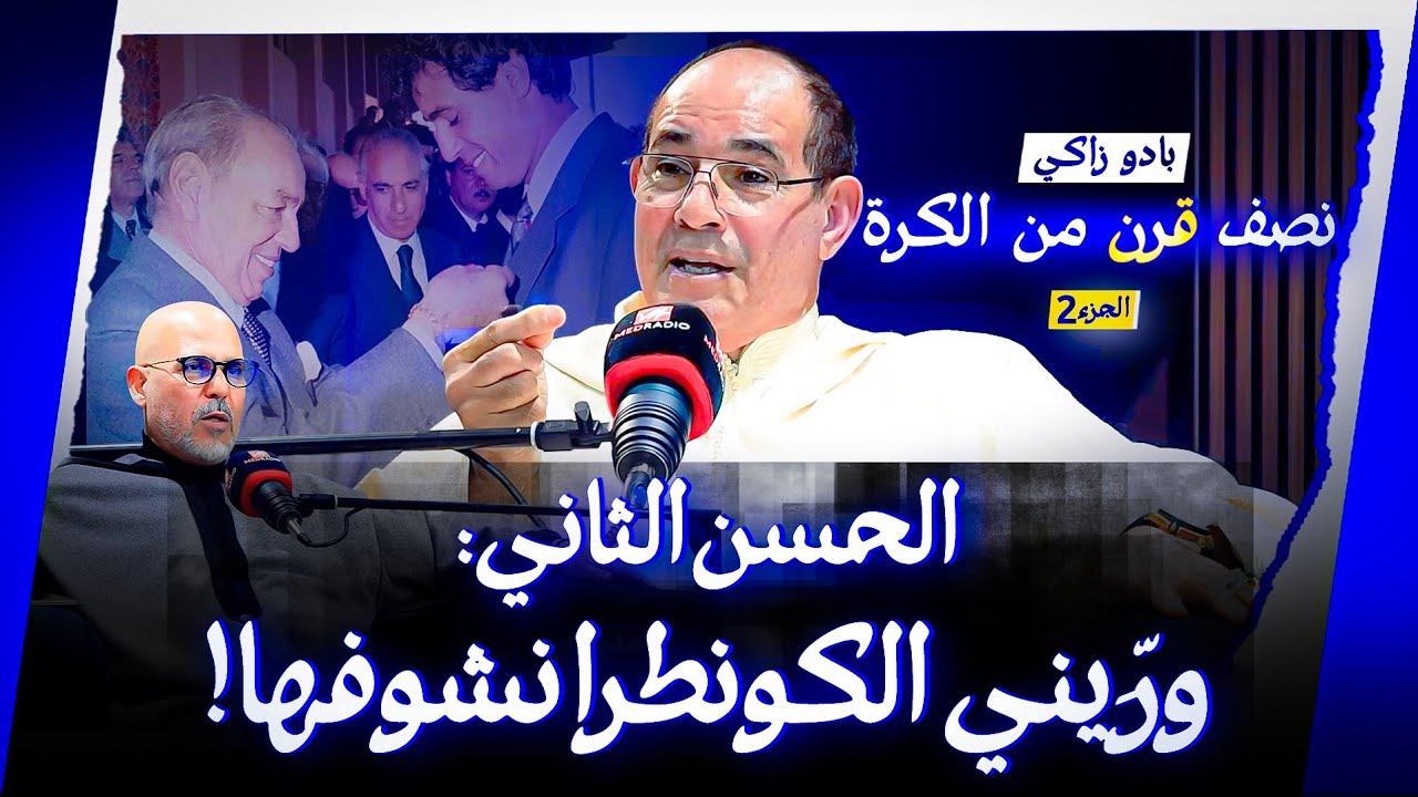 بادو زاكي في #حديث_رمضاني: هذه كواليس الفوز على البرتغال وصدمة الإقصاء أمام ألمانيا في مونديال 86