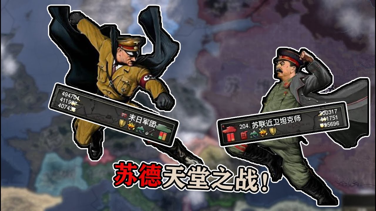 【钢铁雄心4】末日之战：最强苏德对决！